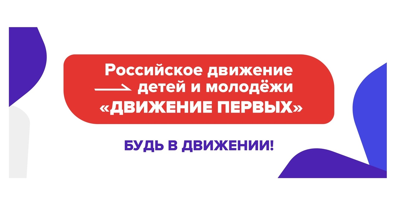 Российское движение детей и молодежи "Движение Первых".