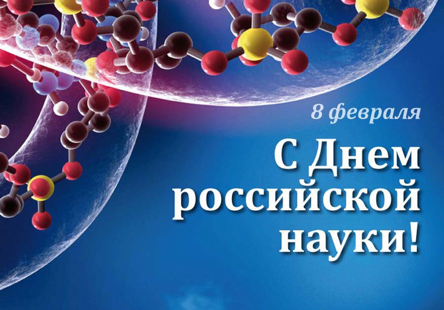 8 февраля 2023 г. в Доме Республики состоялось торжественное мероприятие, посвященное Дню российской науки.