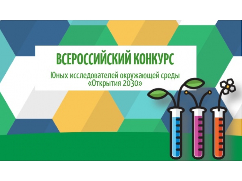 Поздравляем призёров муниципального этапа Всероссийского конкурса юных исследователей окружающей среды «Открытия 2030».