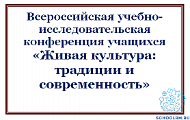 Поздравляем ученицу 9А класса Монахову Викторию – призёра XV Всероссийской конференции учебно-исследовательских работ «Живая культура: традиции и современность» в экологической секции. (Руководитель Нугаева Л. В.).