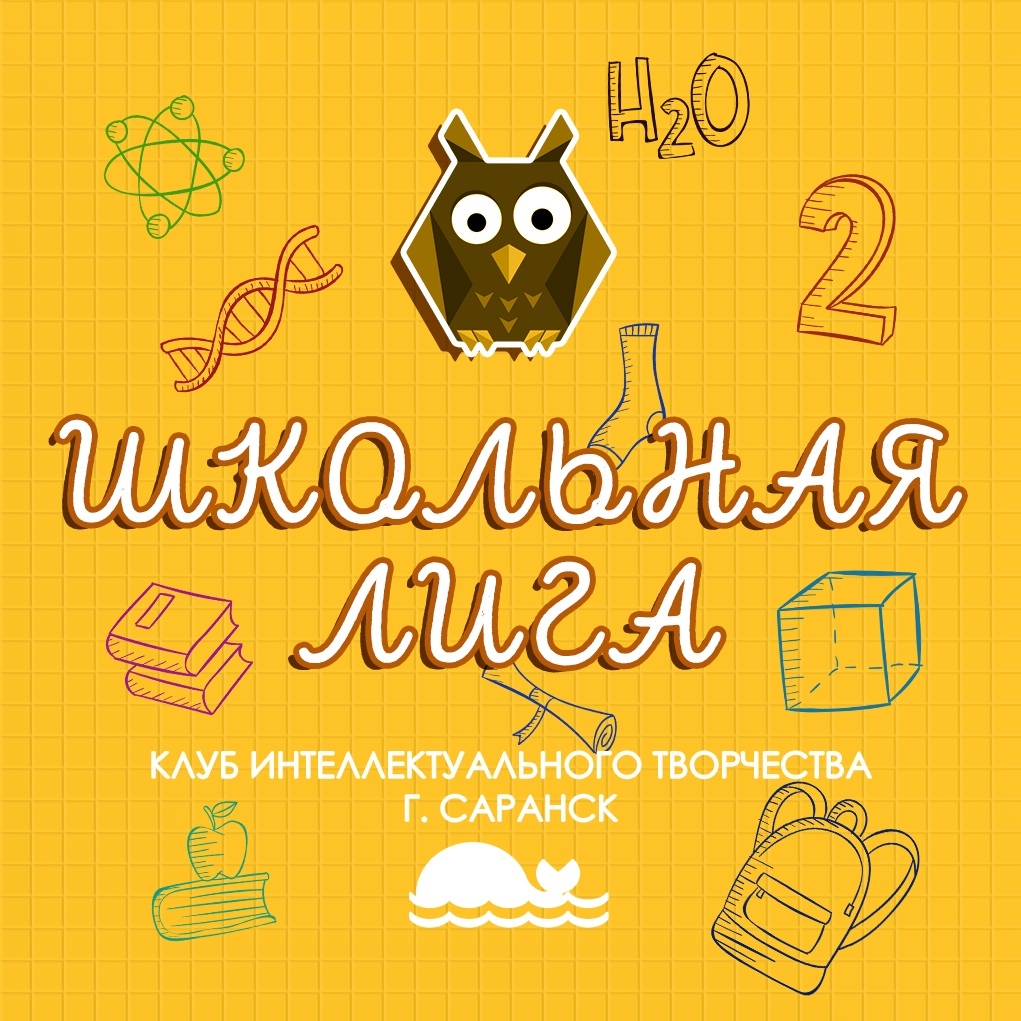 20 ноября в актовом зале корпуса №4 МГУ им. Н.П. Огарёва прошел 2 тур Чемпионата Мордовии по интеллектуальным играм среди школьников.