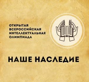 Поздравляем победителей и призёров муниципального тура Открытой всероссийской интеллектуальной олимпиады «Наше наследие» среди учащихся 7-11 классов.